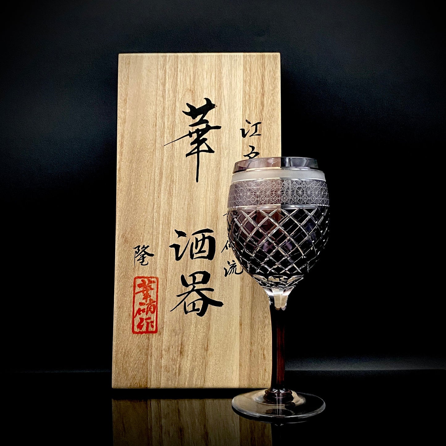 熊倉 隆一 作 華硝流 工芸硝子 江戸切子 ワイングラス #22