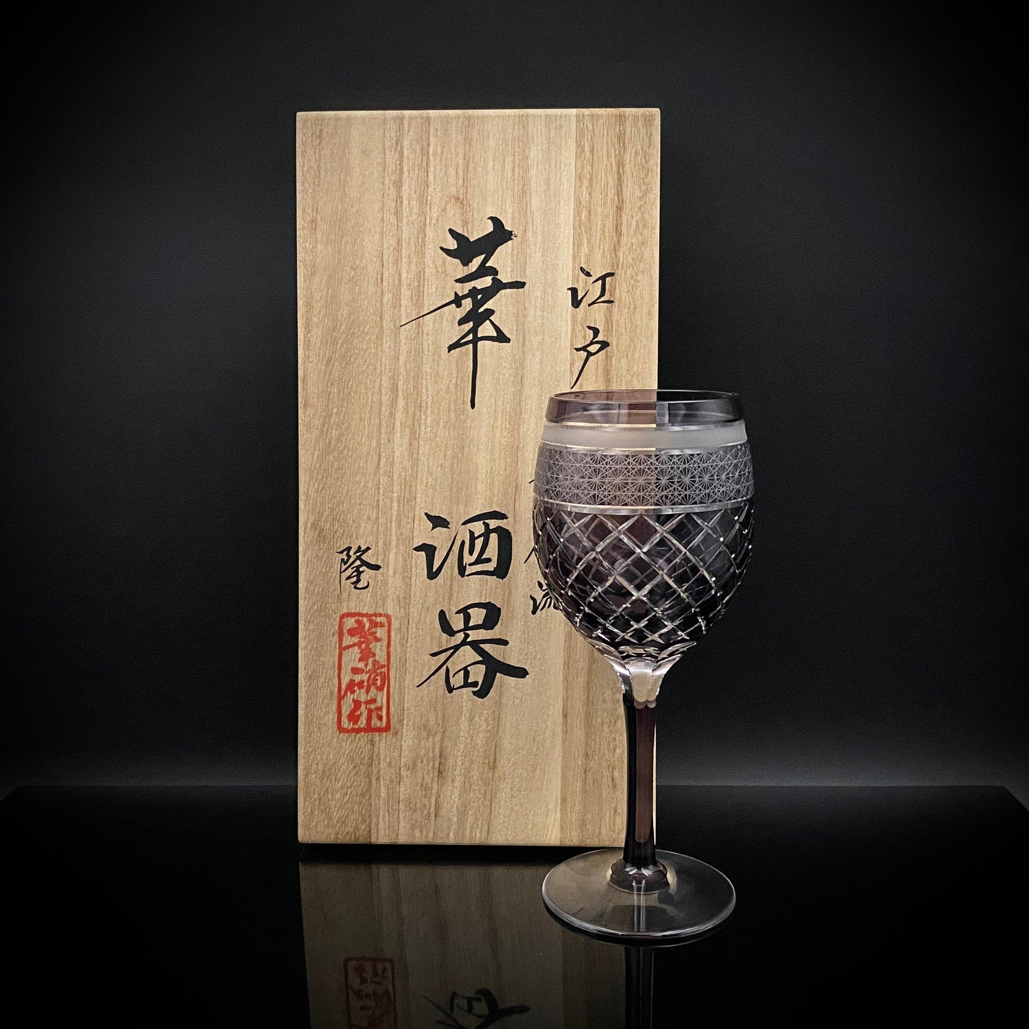 熊倉 隆一 作 華硝流 工芸硝子 江戸切子 ワイングラス #22 – Antique
