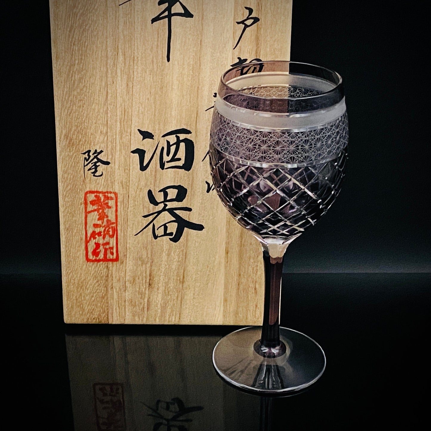 熊倉 隆一 作 華硝流 工芸硝子 江戸切子 ワイングラス #22