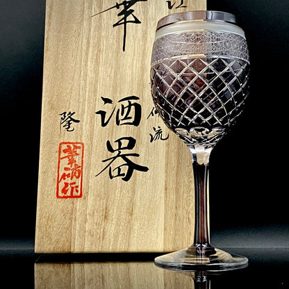 熊倉 隆一 作 華硝流 工芸硝子 江戸切子 ワイングラス #22
