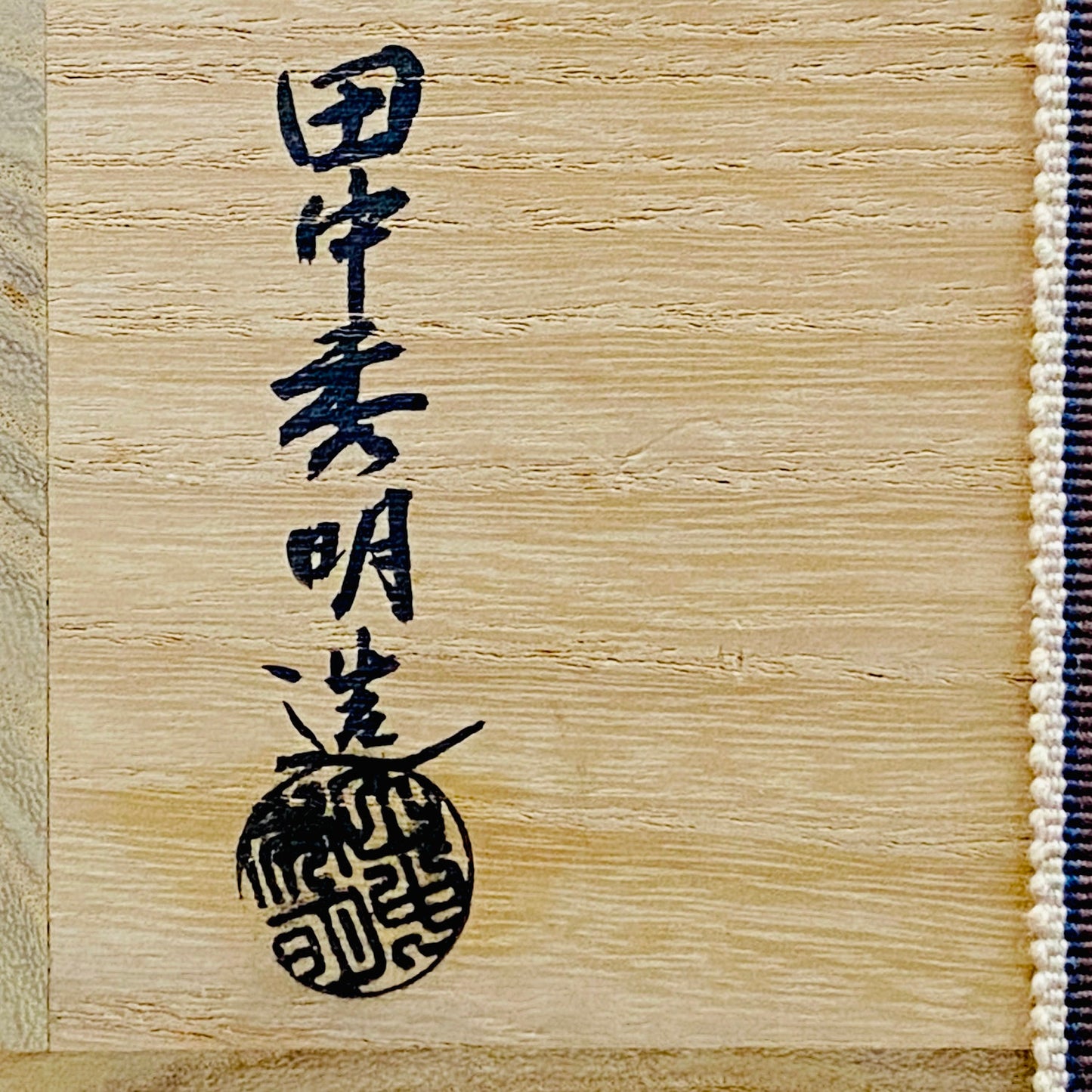 荣获京都市艺术功劳奖 千家十职中川净益工房传承 日本工艺会正会员 田中秀明（Tanaka Hideaki）作 锻铜 菊纹打出建水 附共箱 锤起工艺冰钵 #275