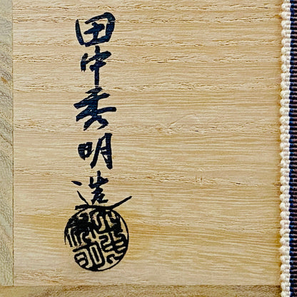 荣获京都市艺术功劳奖 千家十职中川净益工房传承 日本工艺会正会员 田中秀明（Tanaka Hideaki）作 锻铜 菊纹打出建水 附共箱 锤起工艺冰钵 #275