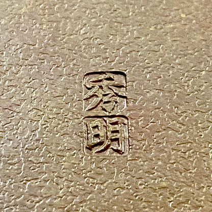 荣获京都市艺术功劳奖 千家十职中川净益工房传承 日本工艺会正会员 田中秀明（Tanaka Hideaki）作 锻铜 菊纹打出建水 附共箱 锤起工艺冰钵 #275