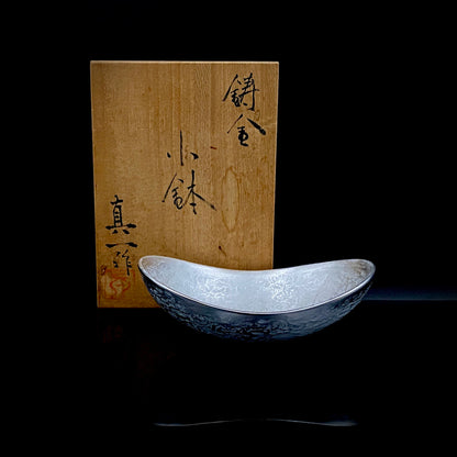 人間国宝 北村 眞一 作 鋳金 ゆらぎ小鉢（小皿）おつまみ皿として愉しむ金工工芸品 #285