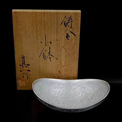 人間国宝 北村 眞一 作 鋳金 ゆらぎ小鉢（小皿）おつまみ皿として愉しむ金工工芸品 #285