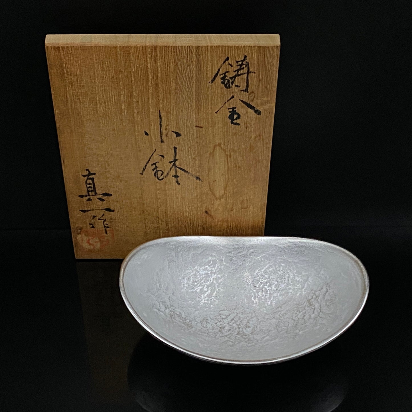 人間国宝 北村 眞一 作 鋳金 ゆらぎ小鉢（小皿）おつまみ皿として愉しむ金工工芸品 #285