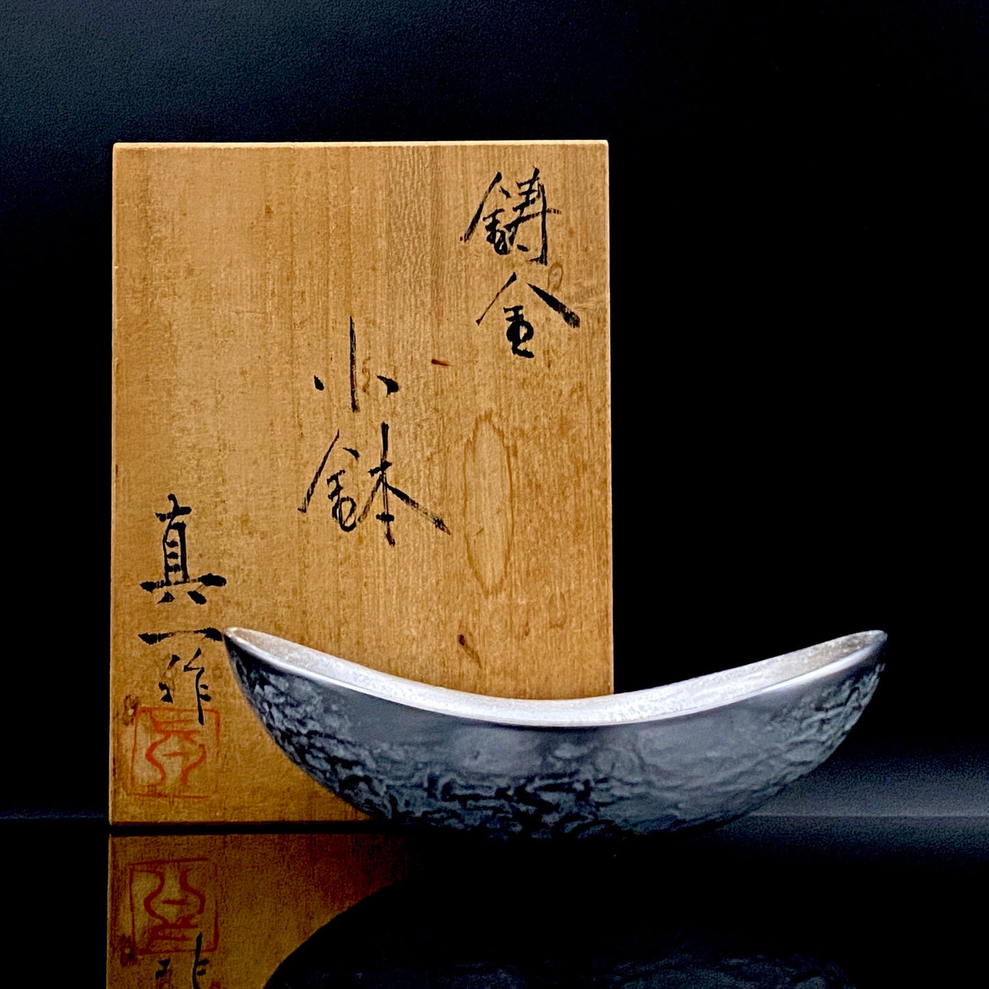 人間国宝 北村 眞一 作 鋳金 ゆらぎ小鉢（小皿）おつまみ皿として愉しむ金工工芸品 #285