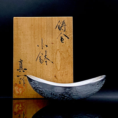 人間国宝 北村 眞一 作 鋳金 ゆらぎ小鉢（小皿）おつまみ皿として愉しむ金工工芸品 #285