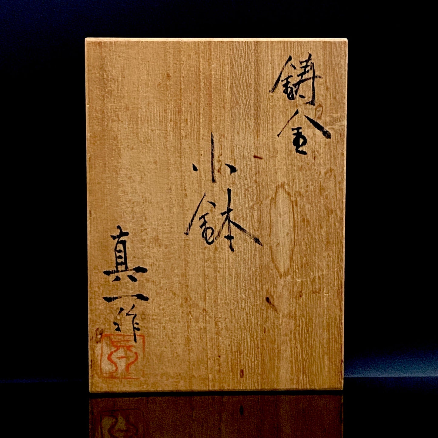 人間国宝 北村 眞一 作 鋳金 ゆらぎ小鉢（小皿）おつまみ皿として愉しむ金工工芸品 #285