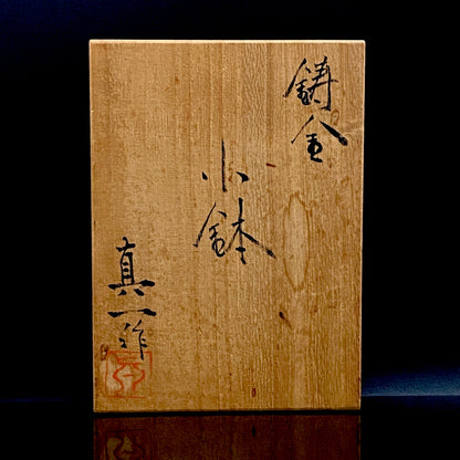 人間国宝 北村 眞一 作 鋳金 ゆらぎ小鉢（小皿）おつまみ皿として愉しむ金工工芸品 #285
