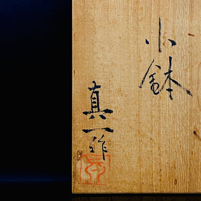 人間国宝 北村 眞一 作 鋳金 ゆらぎ小鉢（小皿）おつまみ皿として愉しむ金工工芸品 #285