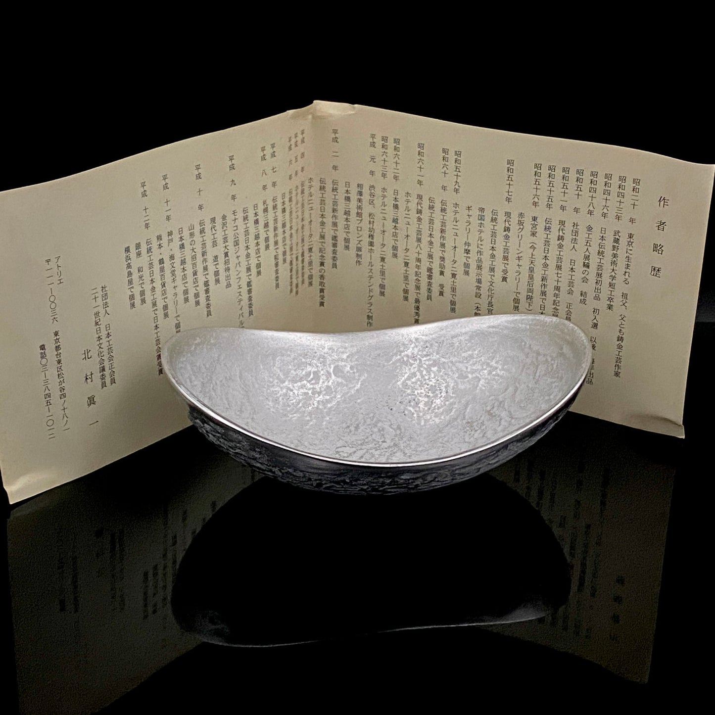 人間国宝 北村 眞一 作 鋳金 ゆらぎ小鉢（小皿）おつまみ皿として愉しむ金工工芸品 #285