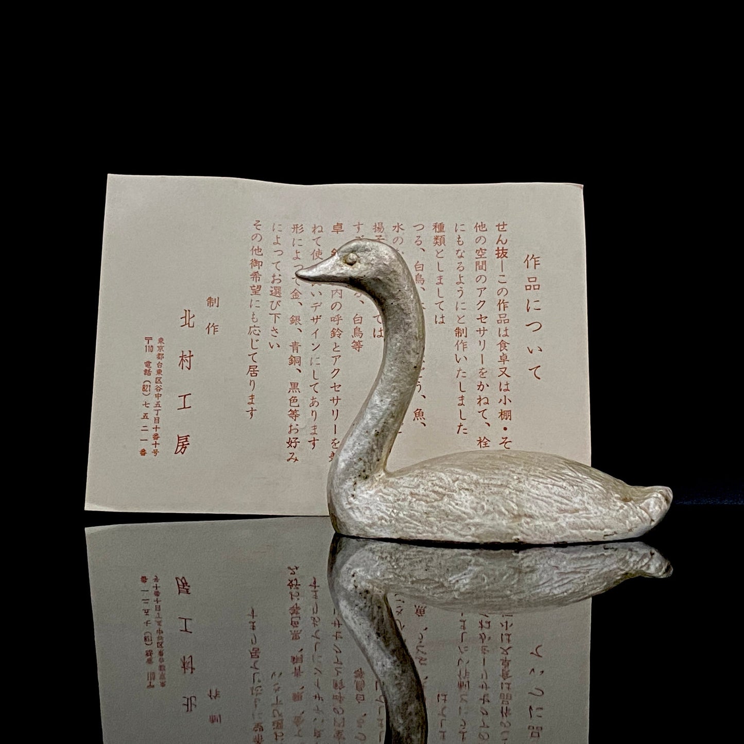 人間国宝 北村眞一氏の父、北村 一朗 作 金属工芸 栓抜き 『白鳥』 #251