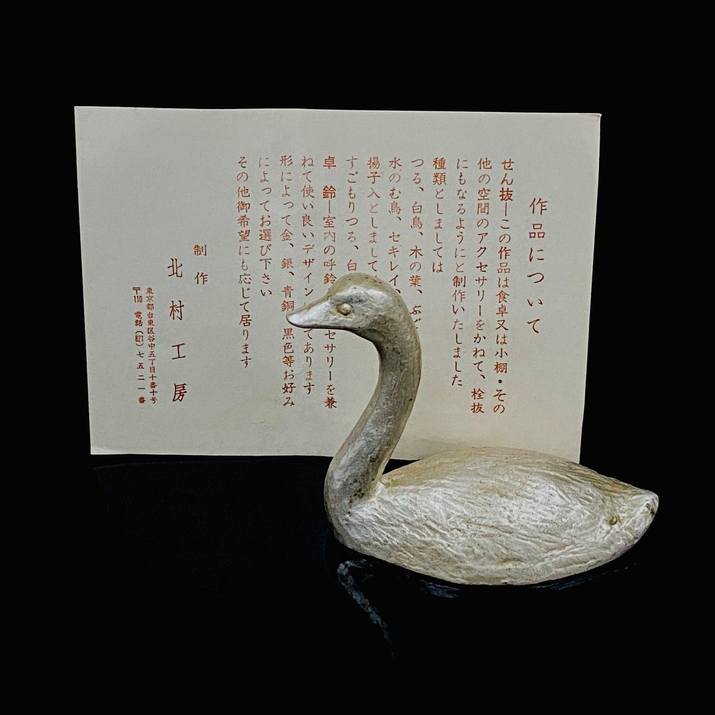 人間国宝 北村眞一氏の父、北村 一朗 作 金属工芸 栓抜き 『白鳥』 #251