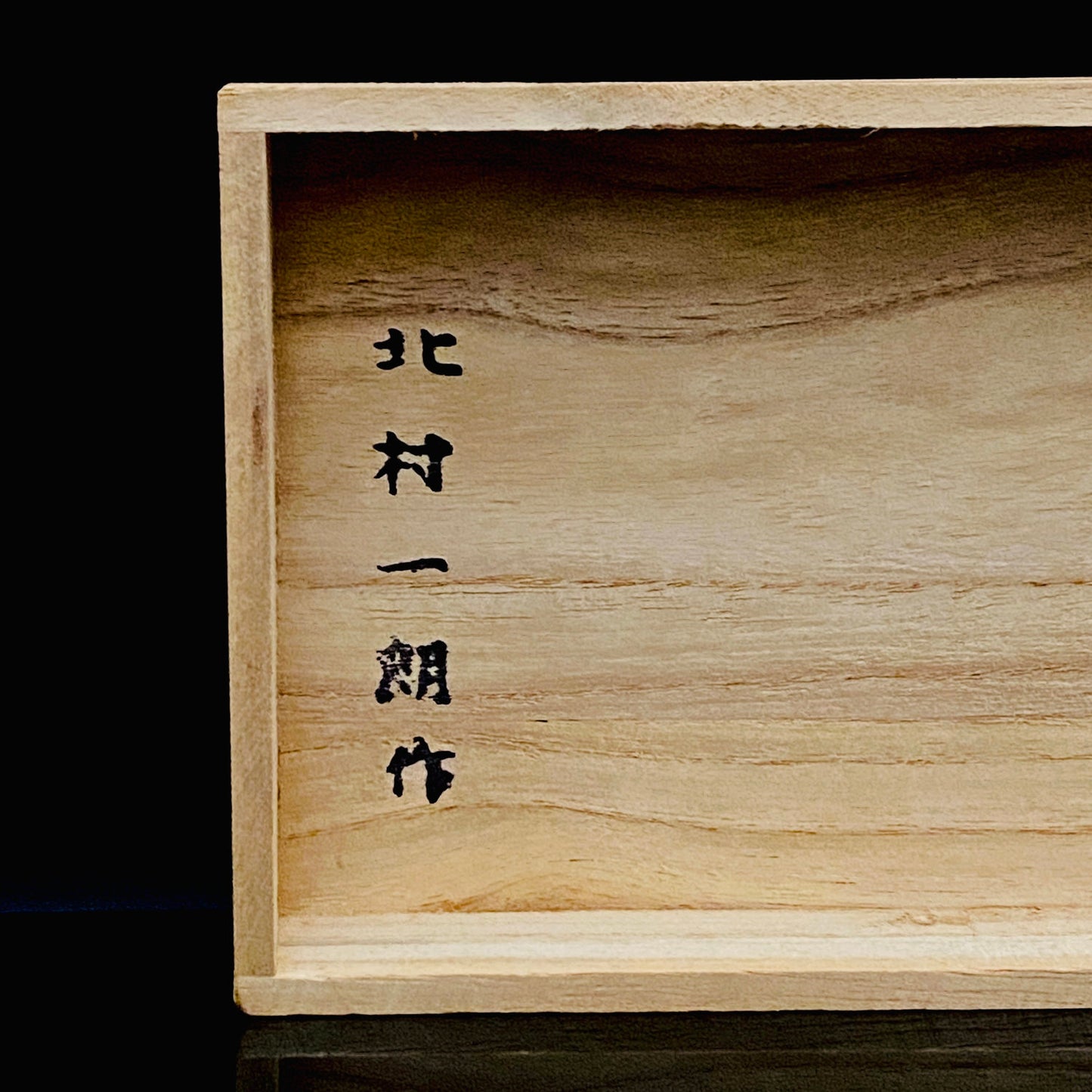 人間国宝 北村眞一氏の父、北村 一朗 作 金属工芸 栓抜き 『白鳥』 #251
