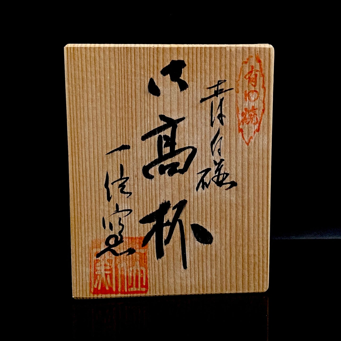 通産大臣賞受賞・日本工芸会正会員 一位窯 田中 一（田中 一晃）作 有田焼 青白磁六角高杯 近代モダンクラフトを象徴する彫刻面取酒器 #313