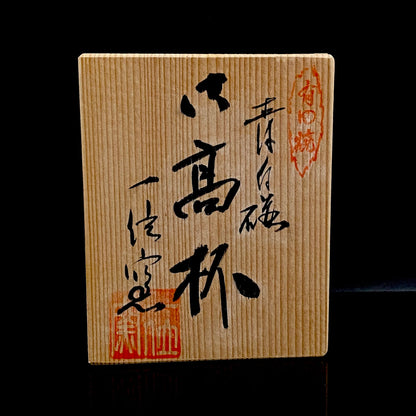 通産大臣賞受賞・日本工芸会正会員 一位窯 田中 一（田中 一晃）作 有田焼 青白磁六角高杯 近代モダンクラフトを象徴する彫刻面取酒器 #313