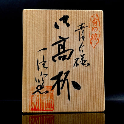 通産大臣賞受賞・日本工芸会正会員 一位窯 田中 一（田中 一晃）作 有田焼 青白磁六角高杯 近代モダンクラフトを象徴する彫刻面取酒器 #313