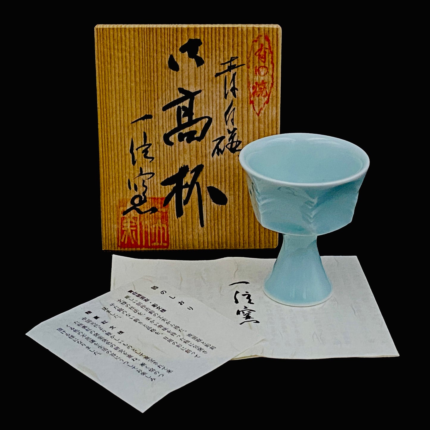 通産大臣賞受賞・日本工芸会正会員 一位窯 田中 一（田中 一晃）作 有田焼 青白磁六角高杯 近代モダンクラフトを象徴する彫刻面取酒器 #313