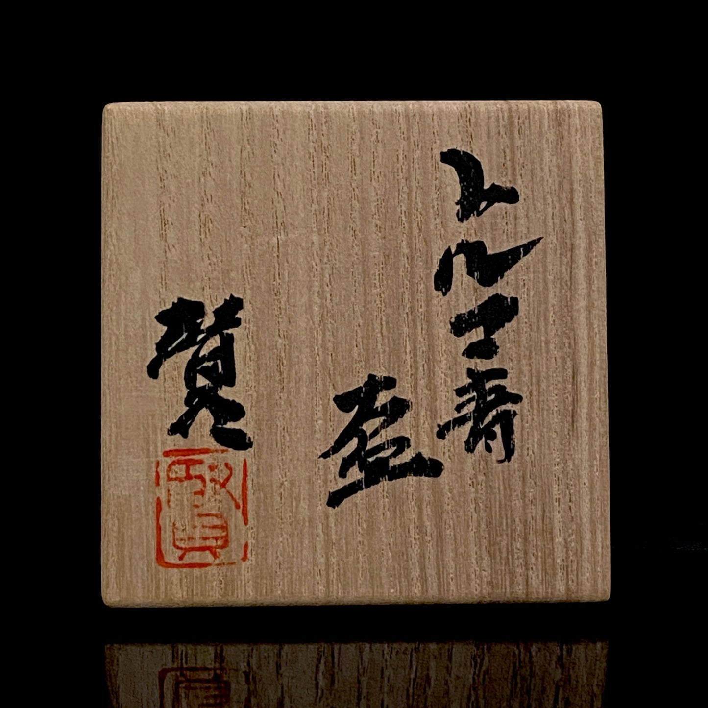 荣获岐阜县艺术文化显彰・土耳其政府奥斯曼·哈姆迪艺术奖 日本工艺会正会员 加藤贤司（Kato Kenji）作 新晶窑 土耳其青釉酒杯 附共箱・共布 阿拉伯纹黑彩工艺酒器 #291
