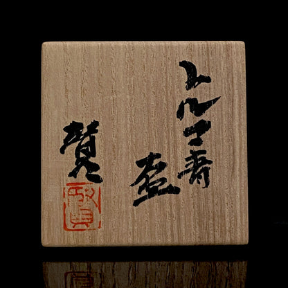 荣获岐阜县艺术文化显彰・土耳其政府奥斯曼·哈姆迪艺术奖 日本工艺会正会员 加藤贤司（Kato Kenji）作 新晶窑 土耳其青釉酒杯 附共箱・共布 阿拉伯纹黑彩工艺酒器 #291