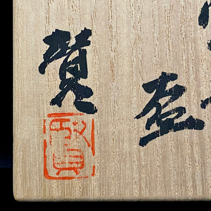 荣获岐阜县艺术文化显彰・土耳其政府奥斯曼·哈姆迪艺术奖 日本工艺会正会员 加藤贤司（Kato Kenji）作 新晶窑 土耳其青釉酒杯 附共箱・共布 阿拉伯纹黑彩工艺酒器 #291