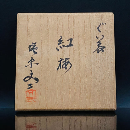 兼具油画与陶艺双璧之不世出的跨界巨匠 盐原文二（Shiohara Bunji） 最晚年遗作 九谷烧 红梅图 咕噜杯（酒杯） 饮酒小杯 #293
