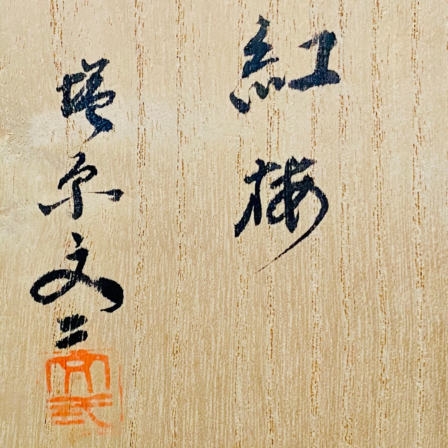 兼具油画与陶艺双璧之不世出的跨界巨匠 盐原文二（Shiohara Bunji） 最晚年遗作 九谷烧 红梅图 咕噜杯（酒杯） 饮酒小杯 #293