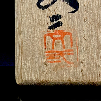 兼具油画与陶艺双璧之不世出的跨界巨匠 盐原文二（Shiohara Bunji） 最晚年遗作 九谷烧 红梅图 咕噜杯（酒杯） 饮酒小杯 #293