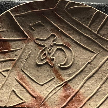 二代小西陶古 小西光江（Mitsue Konishi）作 《阿吽》备前烧 绯襷 半月皿一对 细工物技法传统继承 和摩登餐前小菜皿 #323