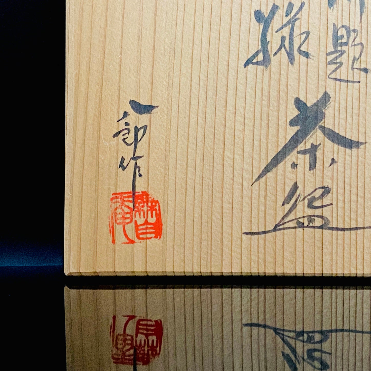 濑户市指定无形文化财产保持者 铃木八郎（Hachiro Suzuki）作 太子窑 灰釉斜梳目流纹茶杯 御题『旅』 洛克杯型酒器 #310