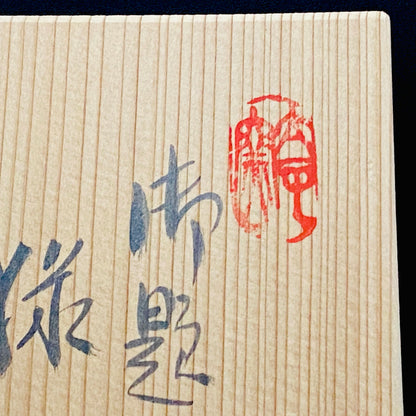 濑户市指定无形文化财产保持者 铃木八郎（Hachiro Suzuki）作 太子窑 灰釉斜梳目流纹茶杯 御题『旅』 洛克杯型酒器 #310