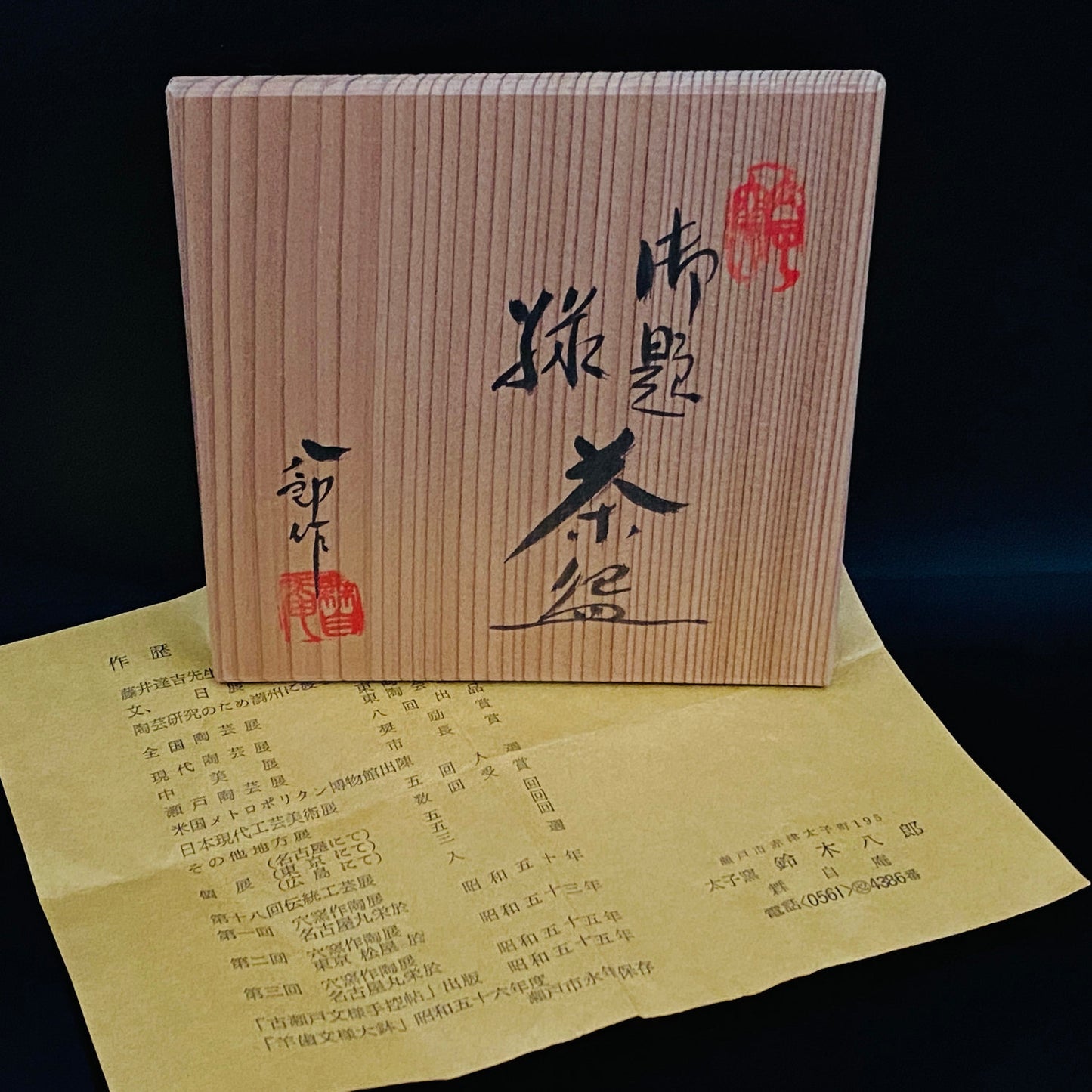 濑户市指定无形文化财产保持者 铃木八郎（Hachiro Suzuki）作 太子窑 灰釉斜梳目流纹茶杯 御题『旅』 洛克杯型酒器 #310