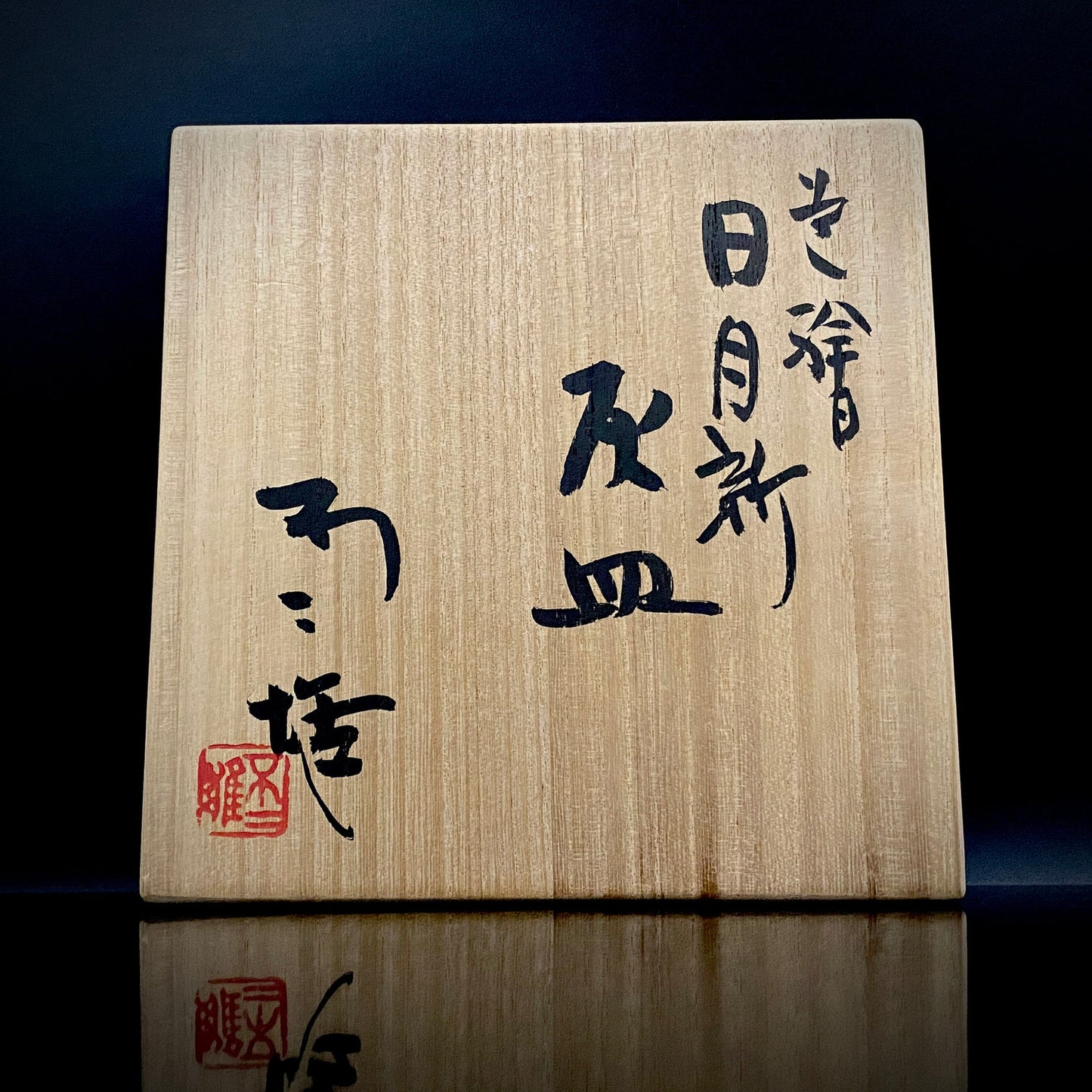 Nitten Prime Minister Award-Winning Artist Fujio Kitade, Kutani Ware Iroe Calligraphic Character Ashtray "Jitsugetsushin: Daily Renewal, Ever-New Alongside the Sun and Moon" #320