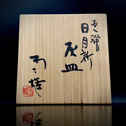 Nitten Prime Minister Award-Winning Artist Fujio Kitade, Kutani Ware Iroe Calligraphic Character Ashtray "Jitsugetsushin: Daily Renewal, Ever-New Alongside the Sun and Moon" #320