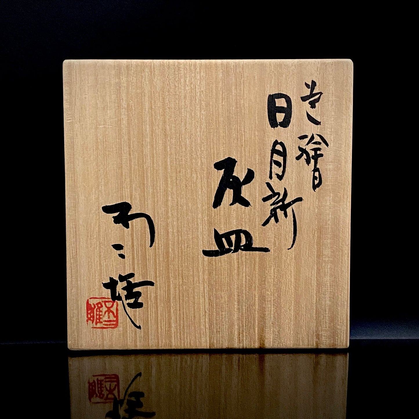 Nitten Prime Minister Award-Winning Artist Fujio Kitade, Kutani Ware Iroe Calligraphic Character Ashtray "Jitsugetsushin: Daily Renewal, Ever-New Alongside the Sun and Moon" #320