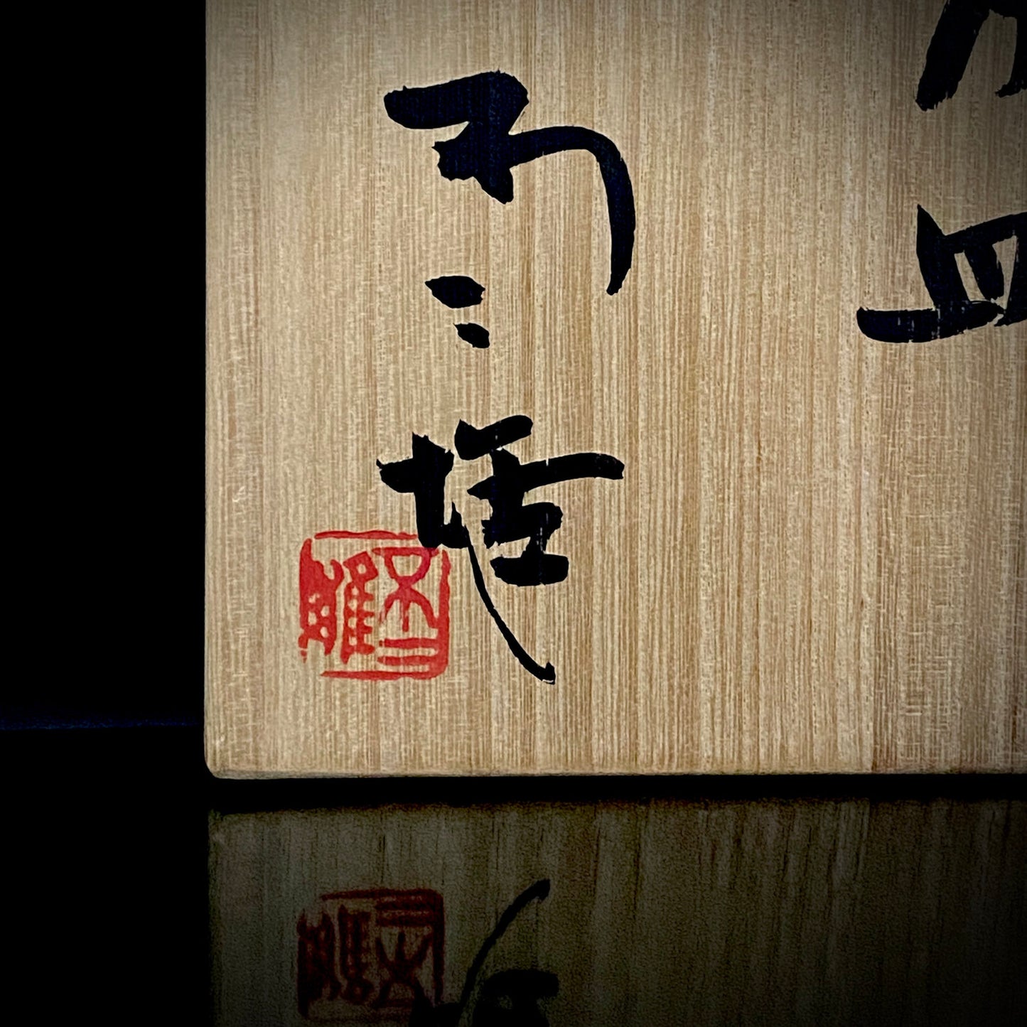 Nitten Prime Minister Award-Winning Artist Fujio Kitade, Kutani Ware Iroe Calligraphic Character Ashtray "Jitsugetsushin: Daily Renewal, Ever-New Alongside the Sun and Moon" #320