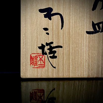 Nitten Prime Minister Award-Winning Artist Fujio Kitade, Kutani Ware Iroe Calligraphic Character Ashtray "Jitsugetsushin: Daily Renewal, Ever-New Alongside the Sun and Moon" #320