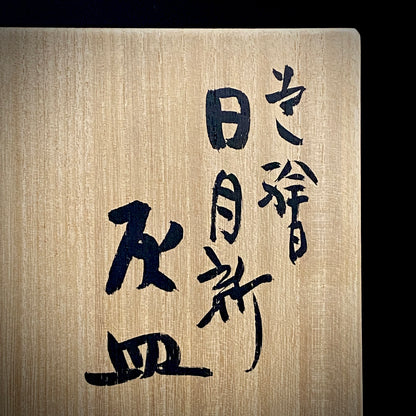 Nitten Prime Minister Award-Winning Artist Fujio Kitade, Kutani Ware Iroe Calligraphic Character Ashtray "Jitsugetsushin: Daily Renewal, Ever-New Alongside the Sun and Moon" #320