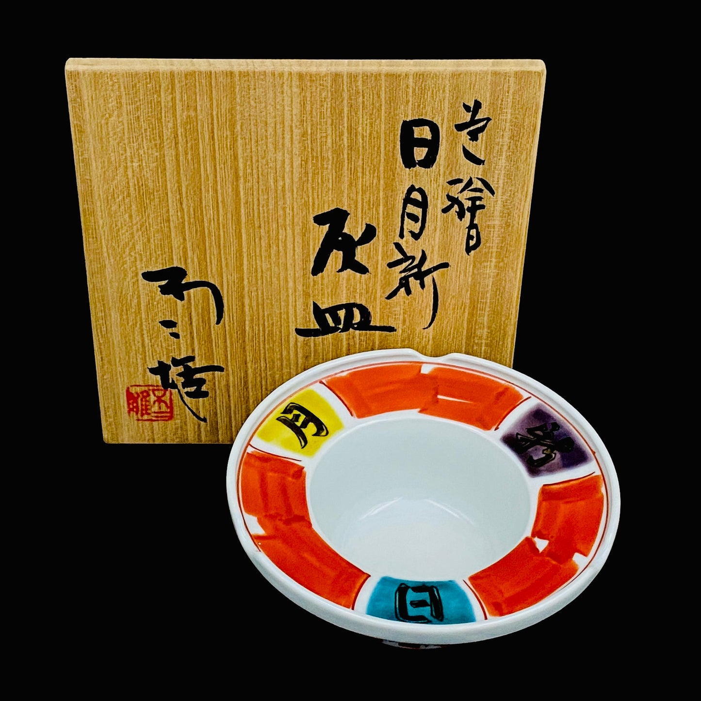Nitten Prime Minister Award-Winning Artist Fujio Kitade, Kutani Ware Iroe Calligraphic Character Ashtray "Jitsugetsushin: Daily Renewal, Ever-New Alongside the Sun and Moon" #320