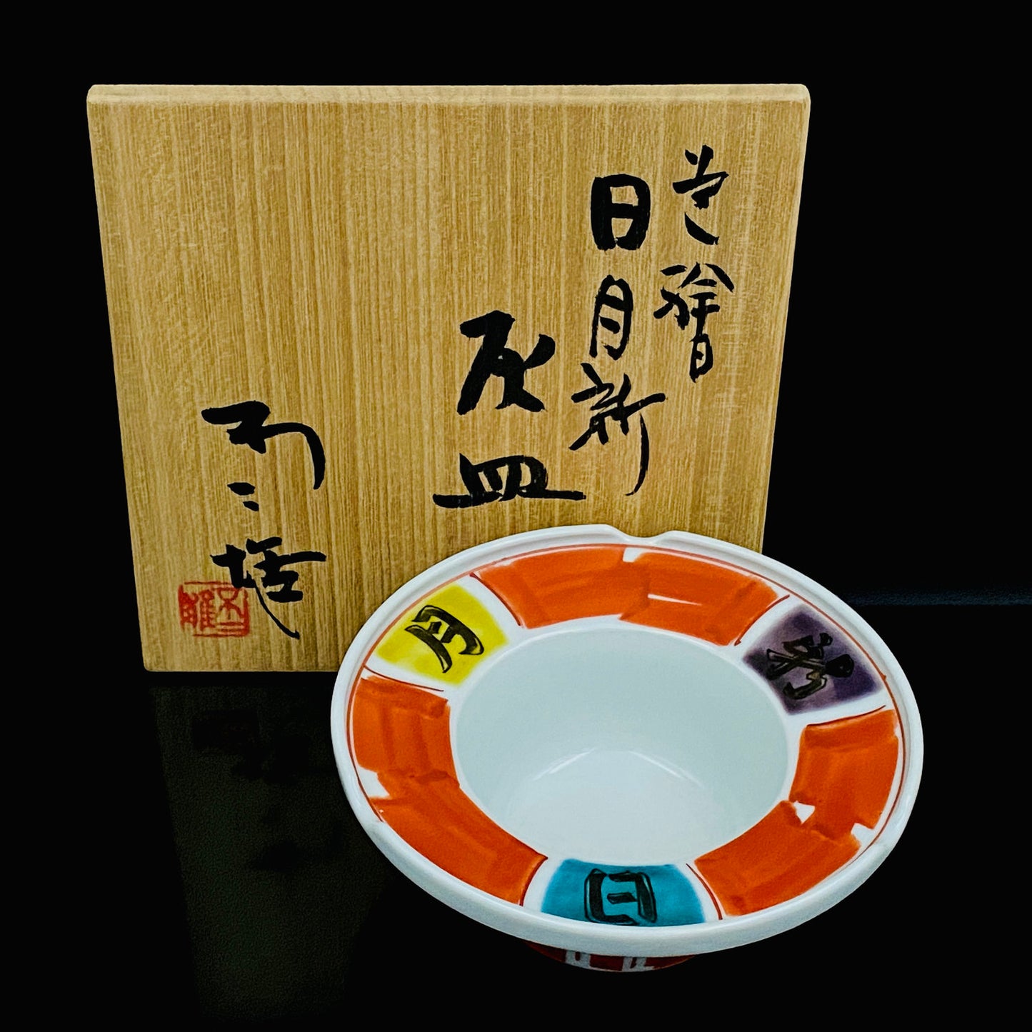 Nitten Prime Minister Award-Winning Artist Fujio Kitade, Kutani Ware Iroe Calligraphic Character Ashtray "Jitsugetsushin: Daily Renewal, Ever-New Alongside the Sun and Moon" #320
