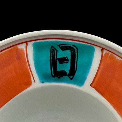 Nitten Prime Minister Award-Winning Artist Fujio Kitade, Kutani Ware Iroe Calligraphic Character Ashtray "Jitsugetsushin: Daily Renewal, Ever-New Alongside the Sun and Moon" #320