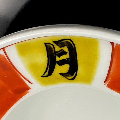 Nitten Prime Minister Award-Winning Artist Fujio Kitade, Kutani Ware Iroe Calligraphic Character Ashtray "Jitsugetsushin: Daily Renewal, Ever-New Alongside the Sun and Moon" #320