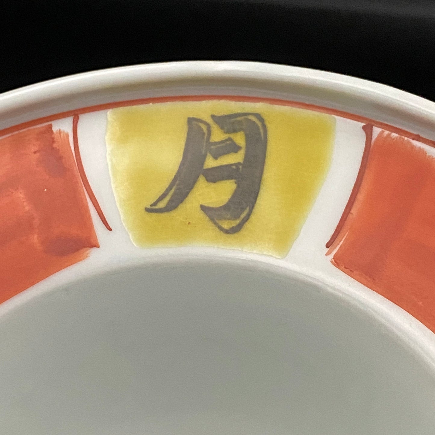 Nitten Prime Minister Award-Winning Artist Fujio Kitade, Kutani Ware Iroe Calligraphic Character Ashtray "Jitsugetsushin: Daily Renewal, Ever-New Alongside the Sun and Moon" #320