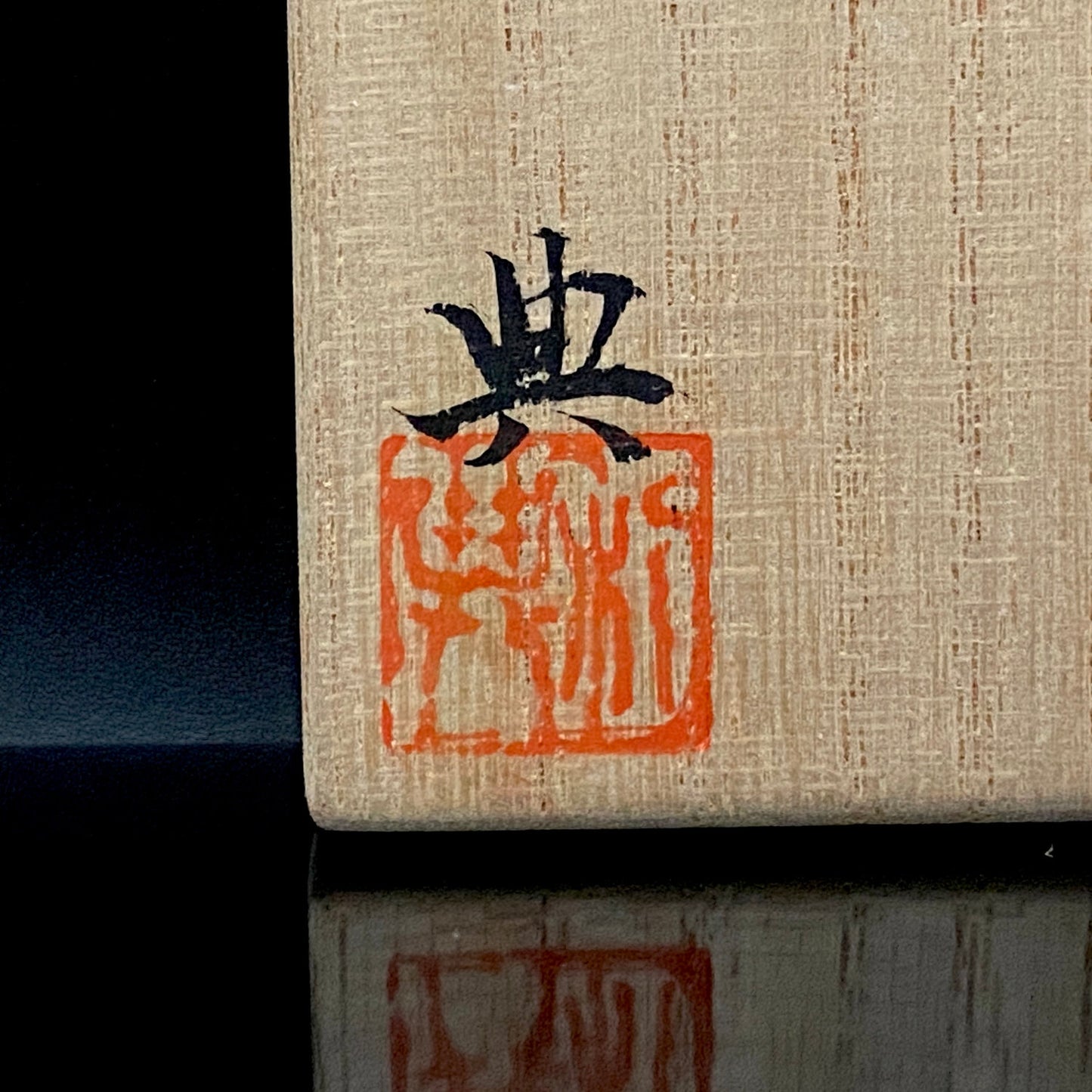 Restorer of the Legendary Meiji-Era Nishiura Ware: 5th-Generation Hiramasa Kiln Master Noritoshi Takagi, Oribe Iron-Painted Wave and Bird Motif Sake Vessel #287