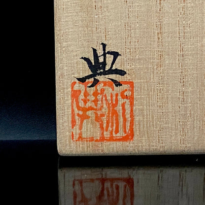 Restorer of the Legendary Meiji-Era Nishiura Ware: 5th-Generation Hiramasa Kiln Master Noritoshi Takagi, Oribe Iron-Painted Wave and Bird Motif Sake Vessel #287