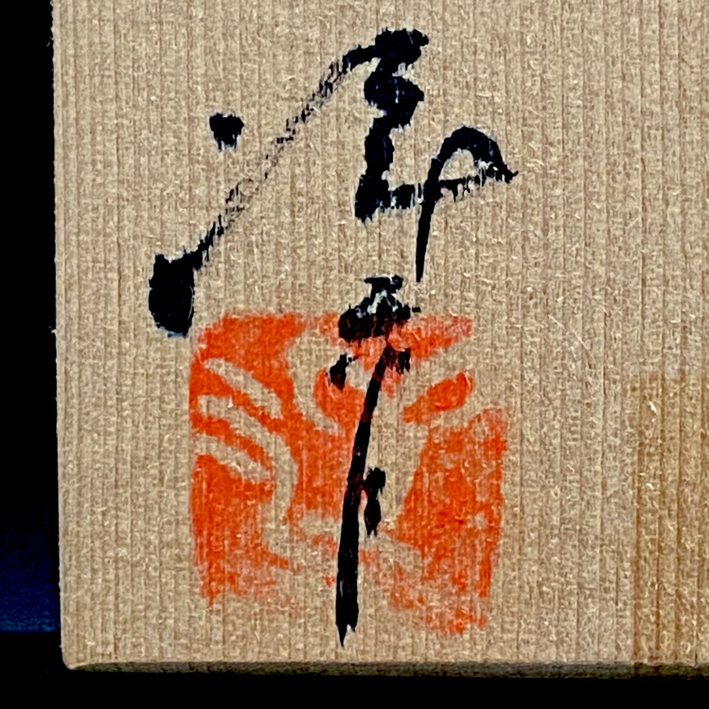 常滑市指定無形文化財保持者 小西 洋平 作 朱泥練り上げ源心彩 水滴 ウィスキードロッパー ウォータードロッパー #327