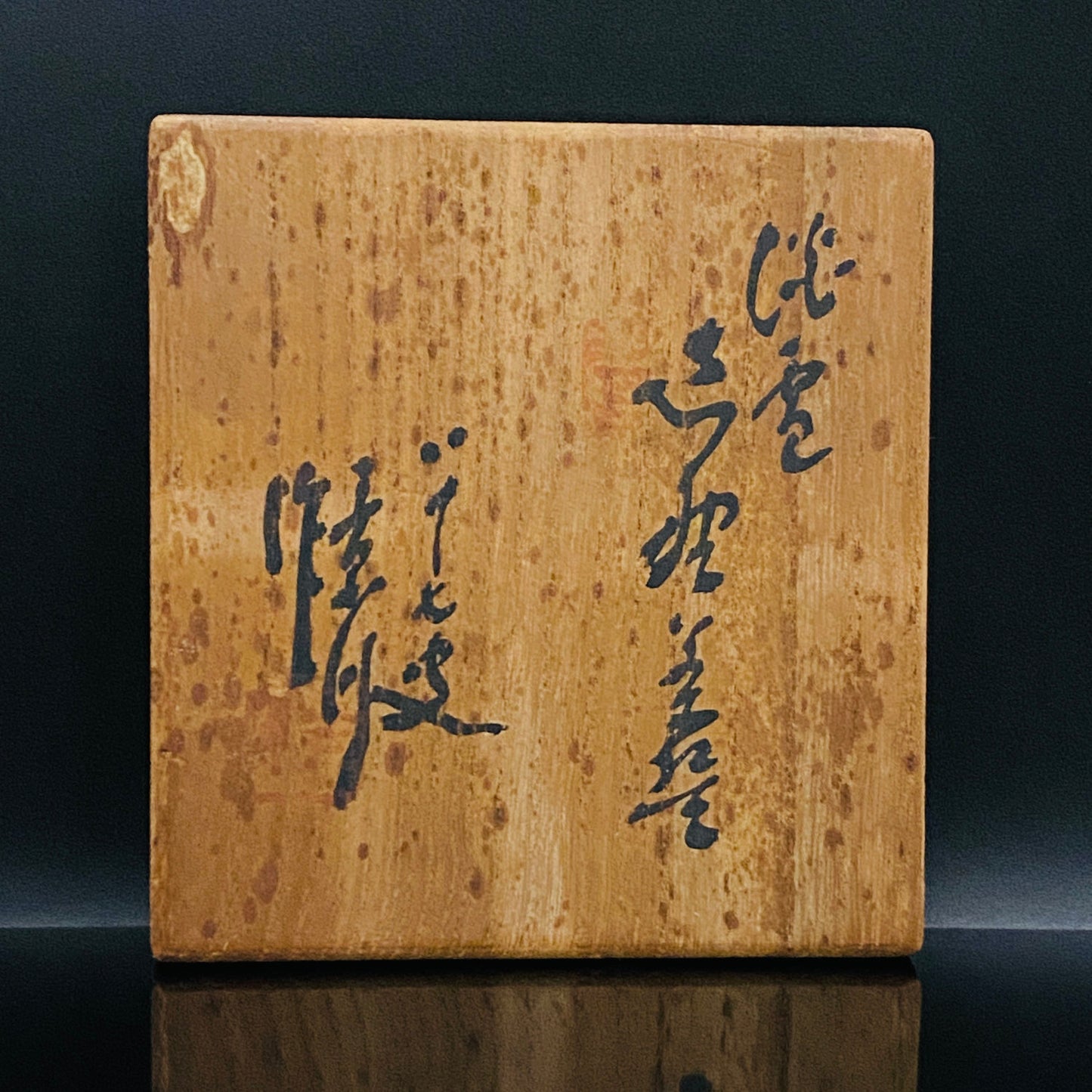 向皇太子成婚献上志野茶碗之作家 矢野景川（Yano Keisen）, 作 志野茶碗《淡雪》 与武者小路实笃·栋方志功举办三者合作展之名匠 #324