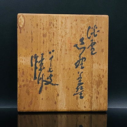 向皇太子成婚献上志野茶碗之作家 矢野景川（Yano Keisen）, 作 志野茶碗《淡雪》 与武者小路实笃·栋方志功举办三者合作展之名匠 #324