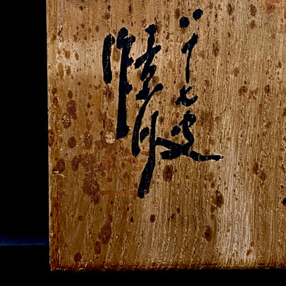 向皇太子成婚献上志野茶碗之作家 矢野景川（Yano Keisen）, 作 志野茶碗《淡雪》 与武者小路实笃·栋方志功举办三者合作展之名匠 #324